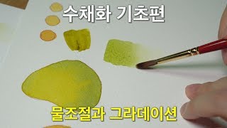 달작가수채화 강좌 물조절과 그라데이션  수채화기초 수채화 일러스트  쉬운 취미  취미생활  집에서 하는 취미  how to watercolor [upl. by Alyose]