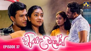 HIRIPODA WESSA  EPISODE 37  හිරිපොද වැස්ස  05th November 2024 [upl. by Erapsag]