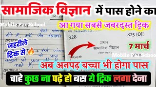 सामाजिक विज्ञान पेपर को पास करने की trickhow to pass sst board paper 2024  how to pass sst paper [upl. by Ylro]