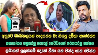 අනුරට බයිසිකලයක් පැදගන්න බෑ කියපු දමිතා ලබාගත් හීනා යන චන්ද ගාන මෙන්න Parliamentary Election  2024 [upl. by Balling]