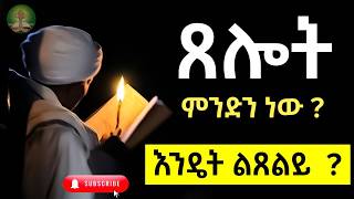 ጸሎት ምንድን ነው  እንዴት ልጸልይ [upl. by Ortensia869]