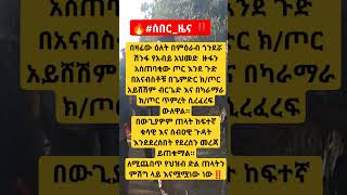 🔥ሰበርዜና ‼️አማራ [upl. by Sorrows53]