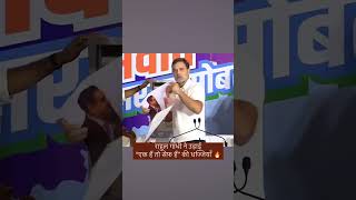 राहुल गांधी ने “एक हैं तो सेफ़ हैं” की धज्जियां उड़ाई 🔥🔥 [upl. by Assela]