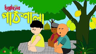 ইয়ামিনের পাঠশালা  YAMINS SCHOOL  samima sraboni  YAMIN NEW CARTOON  Mim cartoon world [upl. by Phio]