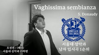 서울대 성악과 남자 입시곡 1순위 Vaghissima sembianza S Donaudy  그 시절 우리들의 입시곡 1편 [upl. by Weinstein22]