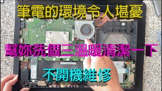 讓我先幫妳洗個三溫暖清潔一下asus華碩筆記型電腦不開機換個零件輕鬆自行維修 [upl. by Gnus]