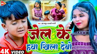 funny video  जेल के हावा खिला देवो  Ansh Babu Anjali Bharti  Super hit Comedy Song 2024 [upl. by Gnuhc317]