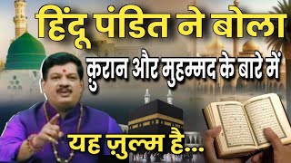 Hindu Pandit Quran Ke Bare Mai hindu hindupandit quran islam interestinIslam [upl. by Nassi452]