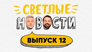 Светлые новости  Выпуск 12 [upl. by Bywoods880]