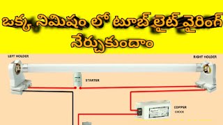 tube light wiring in telugu  tube light connection in telugu  smartelectrical [upl. by Karney303]