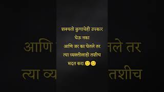 शक्यतो कुणाचेही उपकार घेऊ नका😇motivation truelines subscribe marathisuvichar yavatmal india [upl. by Barhos]