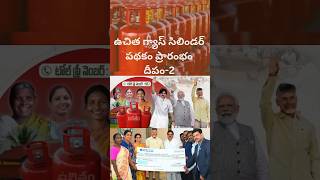 Free Gas Cylinder Scheme దీపం2 andhrapradesh gas freegas shorts tdpparty viralvideo [upl. by Deana530]