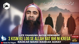 3 Kism Ke Log Se Allah Kalam Bhi Ni Krega  Badkar Mard Badkar Aurat  Sheikh Tauseef Ur Rehman [upl. by Egiap910]