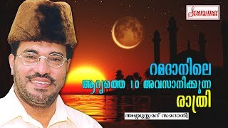 റമദാനിലെ ആദ്യത്തെ 10 അവസാനിക്കുന്ന രാത്രി  Abdul Samad Samadani Speech New  Latest Islamic Speech [upl. by Dorothee]