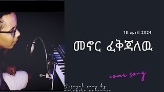 🔴 Cover song  elias amde  orignal song by mulugeta yohannes apostolic song addisqene4012 [upl. by Anoyek]