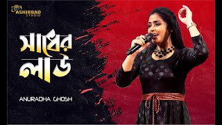 সাধের লাউ  Sadher Lau Banaila More Bairagi  Runa Laila  Voice  Anuradha Ghosh [upl. by Balthasar218]