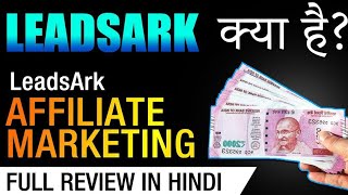 Leadsark Kya hai  Leadsark Affiliate Marketing  Leadsark Review in hindi  Affiliate marketing [upl. by Hedaza]