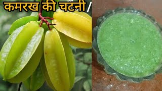 Star fruit ki chutney  कमरख की चटनी  carambola chutney recipe  how to make Star fruit chutney [upl. by Suckow91]