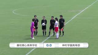 2021年IH サッカー 女子 決勝 藤枝順心静岡 vs 神村学園鹿児島 [upl. by Farley]