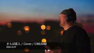 さらば恋人  Cover  UMIAME [upl. by Yoho]