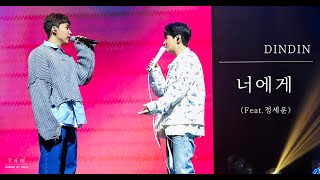 4K 231118 DINVITATION  너에게 feat정세운  딘딘 DINDIN [upl. by Eitisahc]