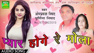 CG SONGPyar Hoge Re Molaप्यार होगे रे मोला  Chhattisgarhi Songओम प्रकाश निषादNew Cg Song 2018 [upl. by Coleville717]