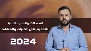 الحدود الدنيا والمعدلات 2024  التقديم على الكليات والمعاهد [upl. by Uahc]