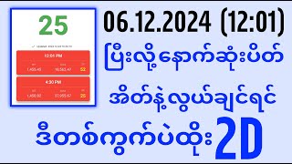 06122024 ညနေ 1201 pm 2D3D Live တိုက်ရိုက် [upl. by Oika200]