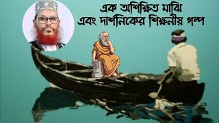 এক অশিক্ষিত মাঝি এবং এক দার্শনিকের শিক্ষনীয় কাহিনী  ইসলামিক ঘটনা  দেলোয়ার হোসেন সাঈদী  ওয়াজ  Waz [upl. by Haze]