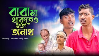 অনাথ ছেলে  Orphan Boy  New Bangla Latest Samajik Video 2024  Mainul Shaikh [upl. by Asiluy]