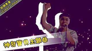 神奇寶貝主題曲西門町街頭表演 streetshow 明堯演唱 [upl. by Rafaelia]