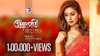 Projapoti Hoye Mon  Official Music Video  Taposh Iqbal  Bangla Song  2017 [upl. by Johathan]