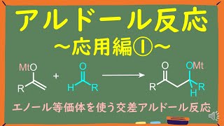 【見るだけで分かる大学有機化学】アルドール反応～応用編①～ [upl. by Caesar]