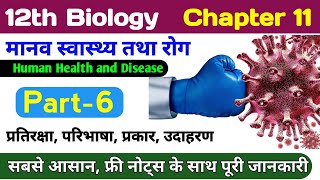 12th Bio chapter 11  immunity class 12 biology  human health and disease  pratiraksha tantra [upl. by Matheson]