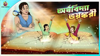 ORDHOBIDYA BHOYONKORI  Bangla Golpo  SSoftoons  Bangla cartoon story  Bangla Fairy tales [upl. by Wasson]