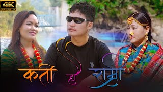 Katti Hau Ramri कति हौ राम्री Indra shusil amp Himali Limbu Feat Santa Singak official MV [upl. by Revolc]