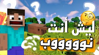 لماذا أنت نوب؟🤨 [upl. by Musetta378]