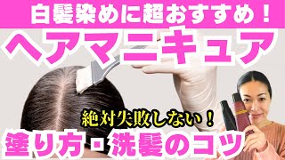 【40代50代】白髪染めにはヘアマニキュア！徹底解説！塗り方や洗い方のコツ [upl. by O'Connor106]