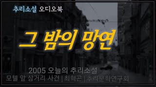 무서운 우연 기이한 연과 너무나 불공평한 인생들  한국 추리소설 특선  오디오북  중간광고없는  오디오드라마  ASMR [upl. by Solange]