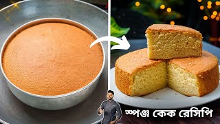 স্পঞ্জ কেক গ্যাসের চুলায় কিভাবে সহজে করা যায় জেনেনিন Sponge cake recipe bengali  Atanur Rannaghar [upl. by Kcir18]