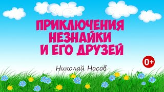 Приключения Незнайки и его друзей Аудиосказка Николай Носов Сказки для детей 0 [upl. by Noryv68]