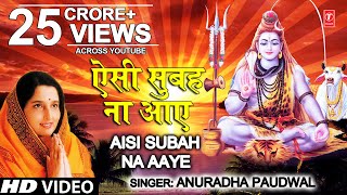 सोमवार Special शिव भजन ऐसी सुबह ना आए I Aisi Subah Na Aaye I ANURADHA PAUDWAL I Morning Shiv Bhajan [upl. by Sucirdor]