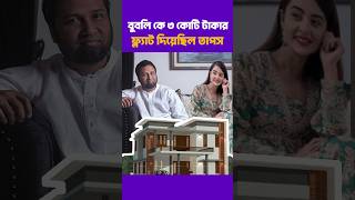 বুবলি কে ৩ কোটি টাকার ফ্ল্যাট দিয়েছিল তাপস 😱  Bubly and Taposh [upl. by Huber]