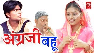 सुपरहिट हास्य कॉमेडी नाटक  अंग्रेजी बहु  Angregi Bahu  Lovely Premshankar  Rathore Cassette [upl. by Akienom210]