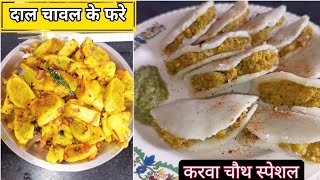 बिना तेलघी के भाप से बने चावल दाल के फारे रेसिपी  Bihari Style Dal Pitha Recipe  Rice Fara Recipe [upl. by Desmond]