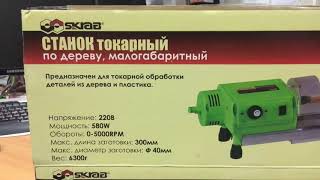 Станок мини токарный по дереву 580 W Skrab 57000 [upl. by Neysa]