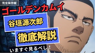 AI解説 谷垣源次郎 狩猟者の道、復讐から救済への旅 ゴールデンカムイ デジタル探求 ChatGPTとアニメの世界 [upl. by Barnaba]