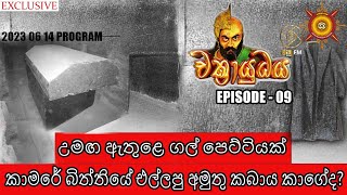 රාවණ උමඟ ඇතුළෙ අභිරහස් රැසක්  CHAKRAYUDHAYA 09 [upl. by Idelle]