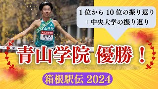 箱根駅伝2024の振り返り！青学優勝おめでとう！1～10位＋中央大学の振り返り [upl. by Giselbert]