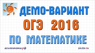 Демовариант ОГЭ по математике задача 1 [upl. by Ailegra]